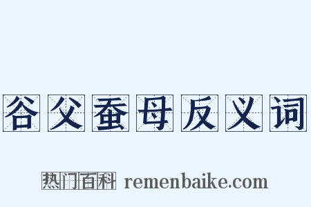谷父蚕母反义词是什么意思的图片